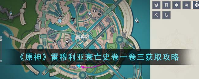 《原神》雷穆利亚衰亡史卷一卷三获取攻略