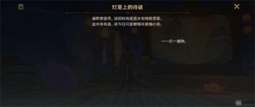 原神灯笼上的诗谜答案是什么