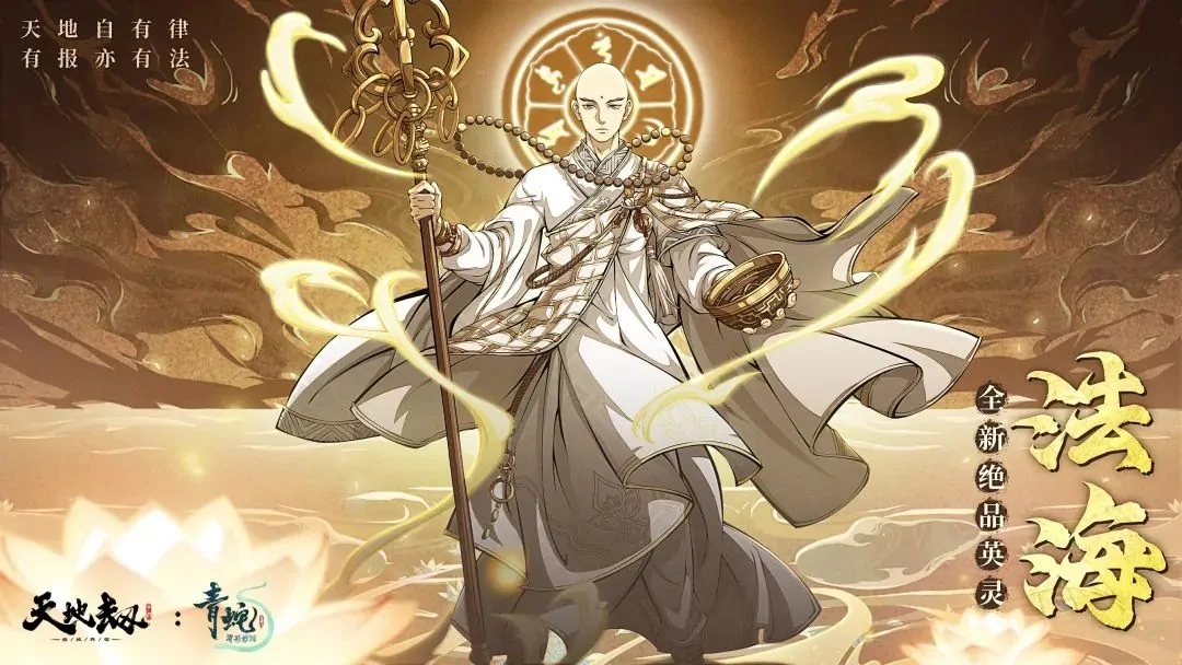 天地劫幽城再临法海三内力绝学技能介绍