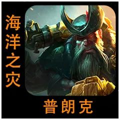 云顶之弈S9.5海洋之灾普朗克棋子介绍