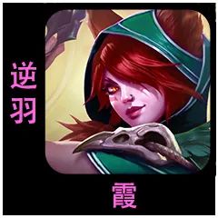 云顶之弈S9.5逆羽霞棋子介绍