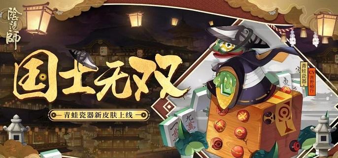 阴阳师青蛙瓷器哪里多2023 阴阳师青蛙瓷器悬赏封印位置分享图1