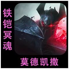 云顶之弈S9.5铁铠冥魂莫德凯撒棋子介绍