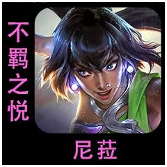 云顶之弈S9.5不羁之悦尼菈棋子介绍