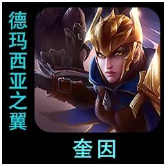 云顶之弈S9.5奎因棋子介绍