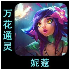 云顶之弈S9.5妮蔻棋子介绍