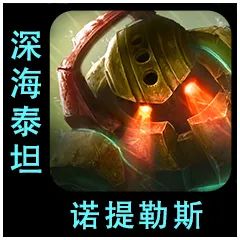 云顶之弈S9.5泰坦棋子介绍