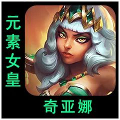 云顶之弈S9.5奇亚娜棋子介绍