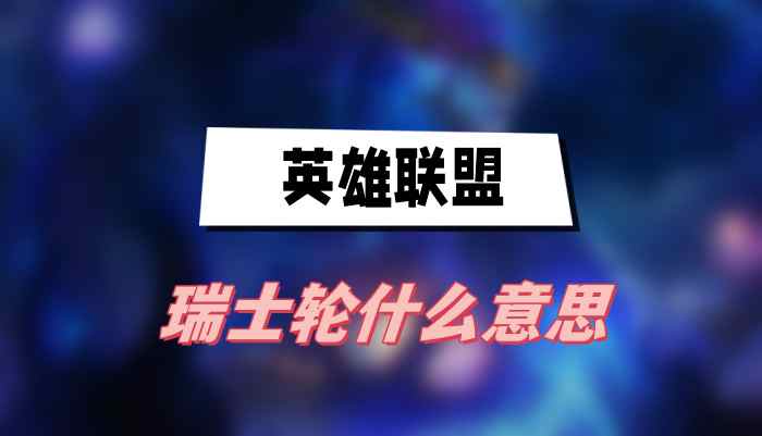 英雄联盟瑞士轮是什么意思-英雄联盟瑞士轮赛制介绍图1