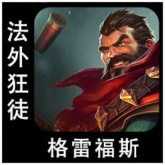 云顶之弈S9.5法外狂徒格雷福斯棋子介绍