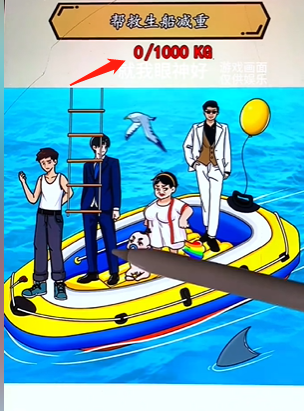 就我眼神好海上救援怎么过 就我眼神好海上救援找出1000kg东西通关攻略图3