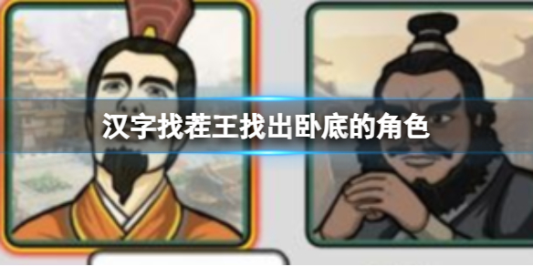 汉字找茬王找出卧底的角色 汉字找茬王找出卧底的角色通关攻略图1