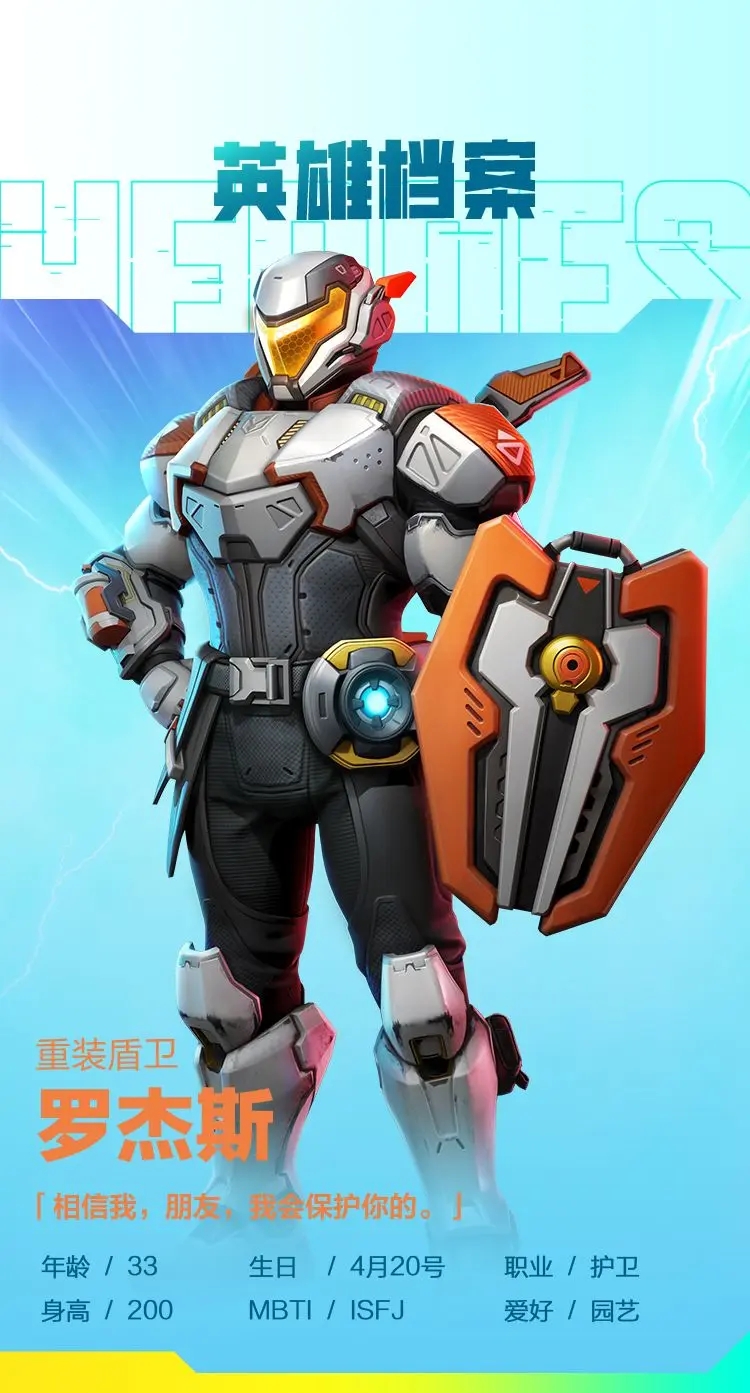 高能英雄重装护盾罗杰斯角色介绍