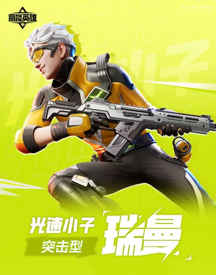 高能英雄光速小子瑞曼角色介绍