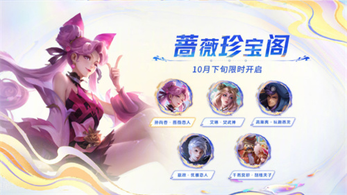 王者荣耀蔷薇珍宝阁活动什么时候返场