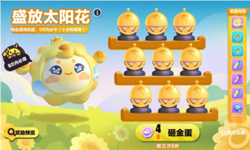 蛋仔派对小太阳葵葵外观怎么获得