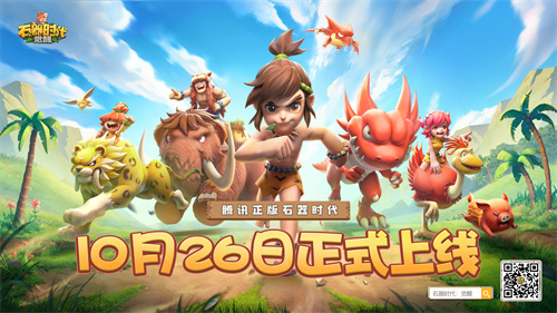 石器时代觉醒手游什么时候公测