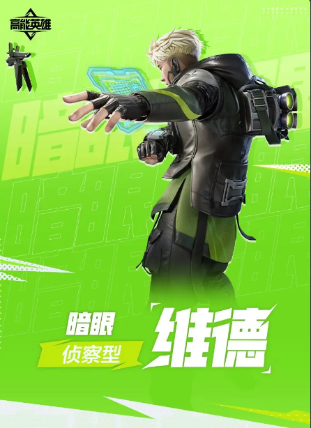 高能英雄暗眼维德角色介绍