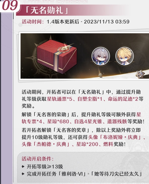 崩坏星穹铁道 崩坏星穹铁道1.4无名勋礼活动介绍图1