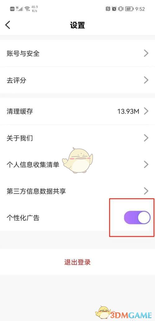 《友玩》关闭个性化广告方法