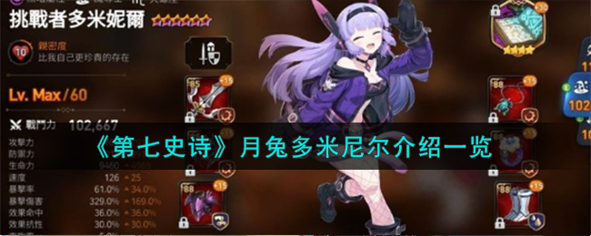 第七史诗月兔多米尼尔介绍一览