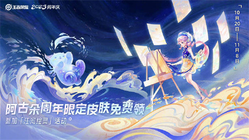 王者荣耀江河绘灵活动怎么玩