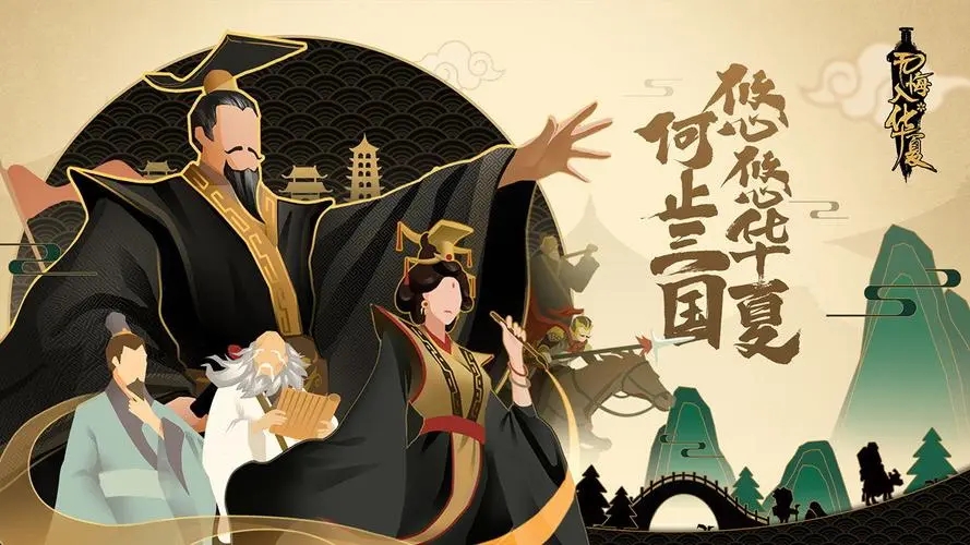 无悔华夏汉末三国结局一览