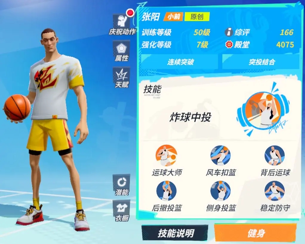 全明星街球派对张阳技能介绍