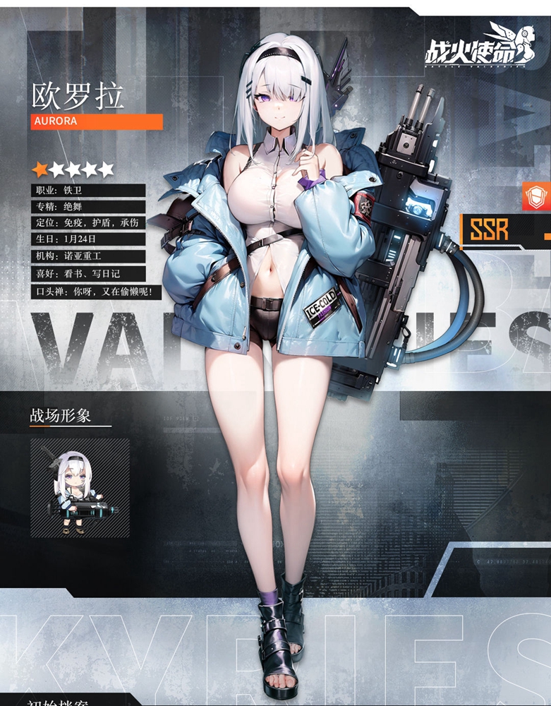 战火使命欧罗拉角色介绍