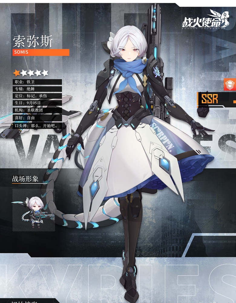 战火使命索弥斯角色介绍