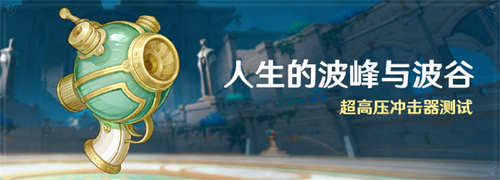 原神4.1人生的波峰与波谷活动怎么玩