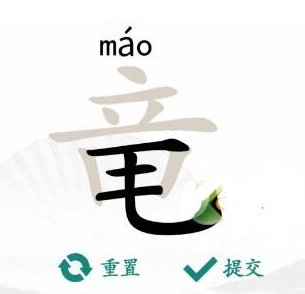 汉字找茬王竜 汉字找茬王找出20个字通关攻略图1