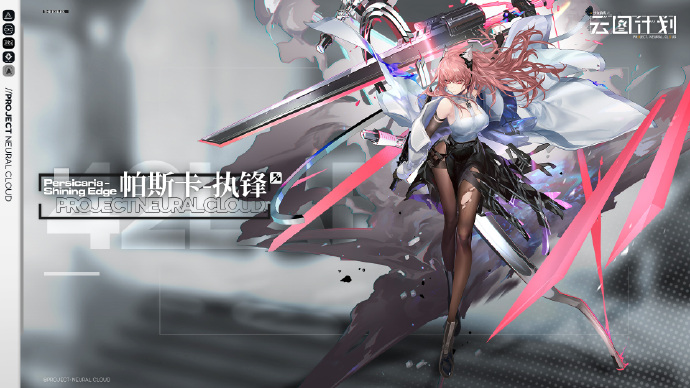 云图计划帕斯卡执锋技能介绍