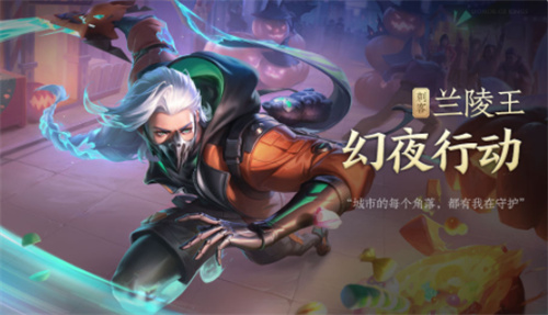 王者荣耀兰陵王幻夜行动皮肤多少钱