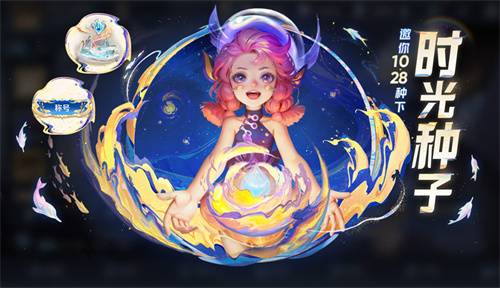 王者荣耀八周年时光种子活动怎么玩