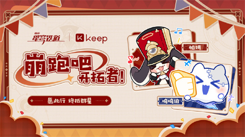 崩坏星穹铁道Keep联动活动怎么玩
