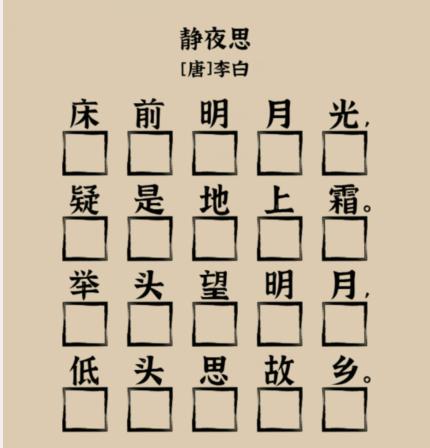 《爆梗找茬王》象形字诗词用象形字补全静夜思通关攻略