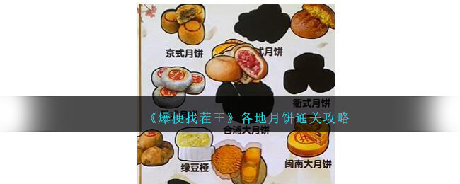 《爆梗找茬王》各地月饼通关攻略