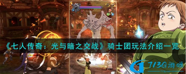 七人** 光与暗之交战骑士团玩法分享