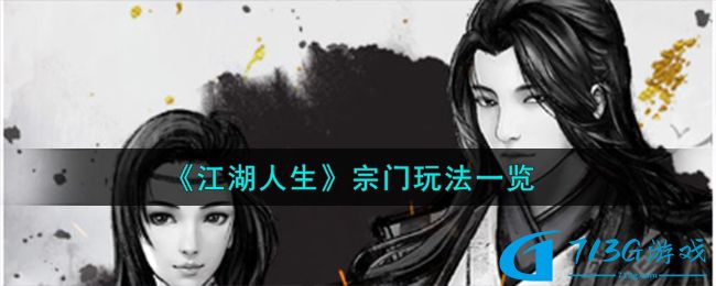 江湖人生宗门玩法分享