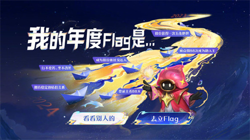 王者荣耀我的年度Flag是活动怎么玩