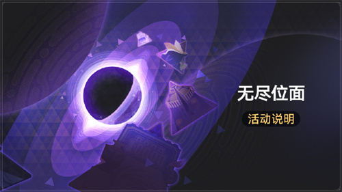 崩坏星穹铁道1.4版本无尽位面活动怎么玩