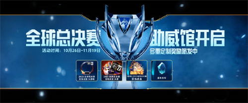 金铲铲之战全球总决赛助威活动怎么玩