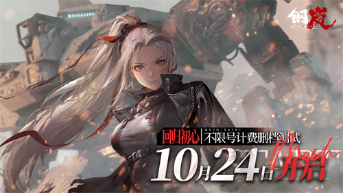 钢岚手游什么时候公测