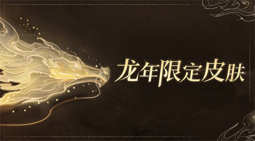 王者荣耀2024年龙年限定皮肤是谁的