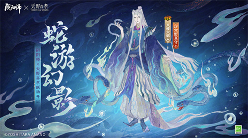 阴阳师八岐大蛇联动皮肤蛇游幻影怎么获得