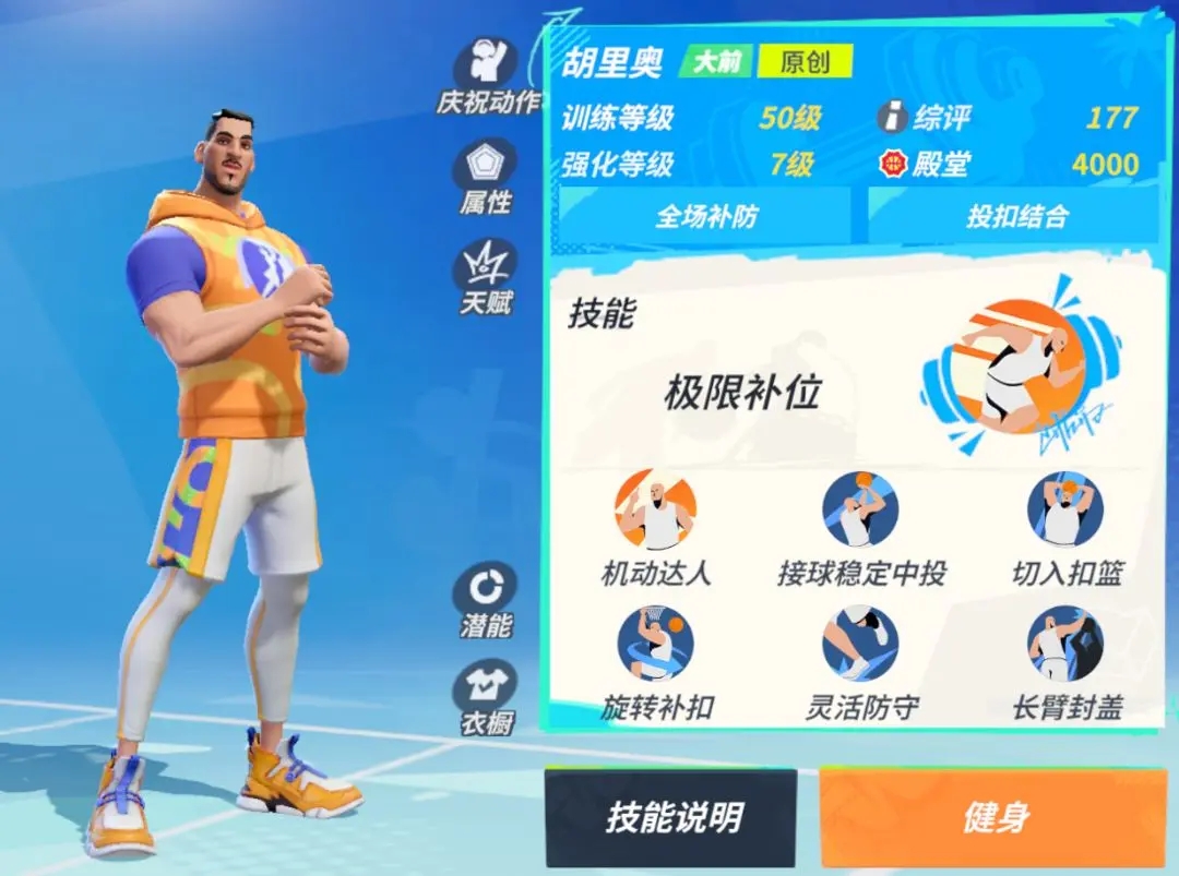 全明星街球派对胡里奥球员介绍