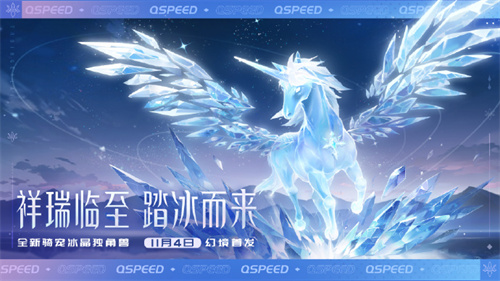 QQ飞车手游冰晶独角兽怎么获得