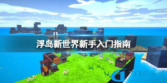 浮岛新世界新手玩法分享
