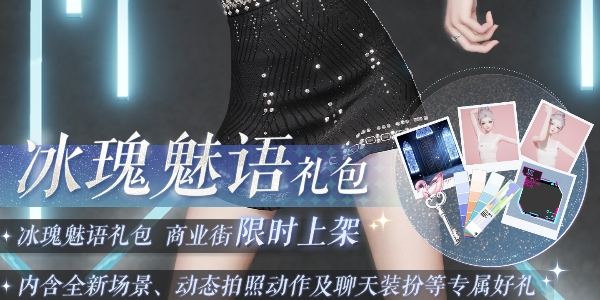 以闪亮之名 以闪亮之名冰瑰魅语获得方法图1